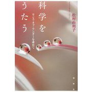 科学をうたう―センス・オブ・ワンダーを求めて [単行本]