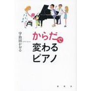 からだで変わるピアノ 新装版 [単行本]