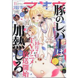 電撃マオウ 2023年 11月号 [雑誌]