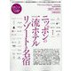 Discover Japan TRAVEL ニッポンの一流ホテル・リゾート&名宿 2023-2024 2023年 10月号 [雑誌]