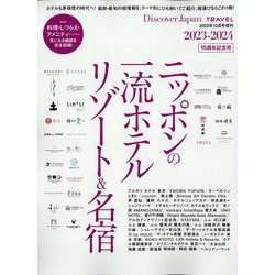 Discover Japan TRAVEL ニッポンの一流ホテル・リゾート&名宿 2023-2024 2023年 10月号 [雑誌]