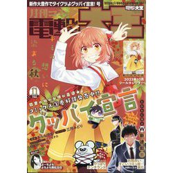 電撃大王 2023年 11月号 [雑誌]