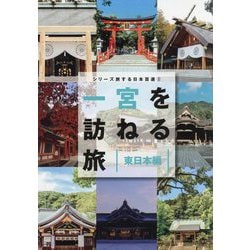 一宮を訪ねる旅 東日本編(シリーズ旅する日本百選〈3〉) [単行本]