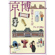 京博深掘りさんぽ(小学館文庫) [文庫]