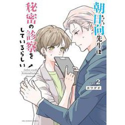 朝日向先生は秘密の診察をしているらしい<２>(裏少年サンデーコミックス) [コミック]