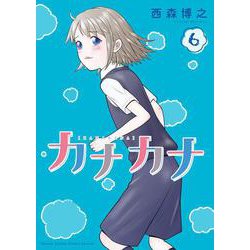 カナカナ<６>(少年サンデーコミックス) [コミック]
