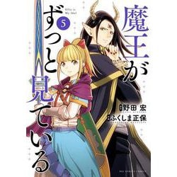 魔王がずっと見ている<５>(ビッグ コミックス) [コミック]