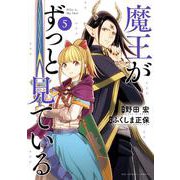 魔王がずっと見ている<５>(ビッグ コミックス) [コミック]