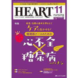 ハートナーシング2023年11月号<36巻11号> [ムックその他]