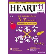 ハートナーシング2023年11月号<36巻11号> [ムックその他]