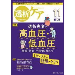 透析ケア2023年11月号<29巻11号> [ムックその他]