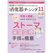 消化器ナーシング2023年11月号<28巻11号> [ムックその他]