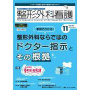 整形外科看護2023年11月号<28巻11号> [ムックその他]