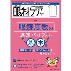 眼科ケア2023年11月号<25巻11号> [ムックその他]