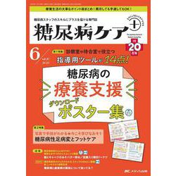 糖尿病ケア＋（プラス）2023年6号<20巻6号> [ムックその他]