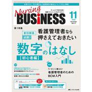 ナーシングビジネス2023年11月号<17巻11号> [ムックその他]