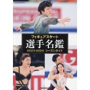 フィギュアスケート選手名鑑〈2023-2024〉シーズンガイド [単行本]
