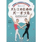 バレエのためのバーオソル クニアセフメソッド―動きの正解がわかる!筋肉が変わる! 寝たまま行うバー・レッスン [単行本]