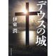 デウスの城 [単行本]
