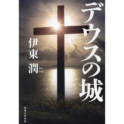 デウスの城 [単行本]