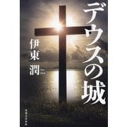デウスの城 [単行本]