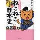 マンガでよくわかる ねこねこ日本史 ジュニア版〈13〉 [単行本]