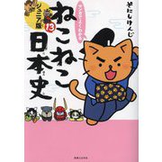マンガでよくわかる ねこねこ日本史 ジュニア版〈13〉 [単行本]
