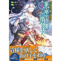 世界樹の下から始める半竜少女と僕の無双ライフ（６）(ジャルダンコミックス) [コミック]