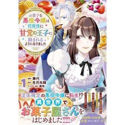 お菓子な悪役令嬢は没落後に甘党の王子に絡まれるようになりました（１）(リュエルコミックス) [コミック]