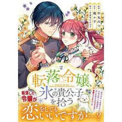 転落令嬢、氷の貴公子を拾う（２）(リュエルコミックス) [コミック]