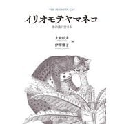 イリオモテヤマネコ―水の島に生きる [単行本]