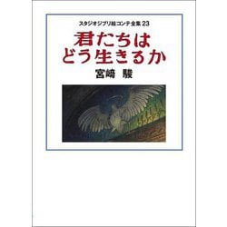 ヨドバシ.com - 君たちはどう生きるか(スタジオジブリ絵コンテ全集〈23