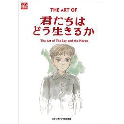 THE ART OF君たちはどう生きるか(ジブリTHE ARTシリーズ) [単行本]