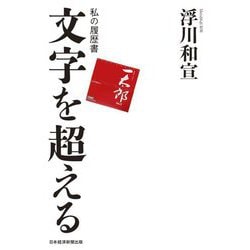 文字を超える(私の履歴書) [単行本]