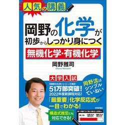 岡野の化学が初歩からしっかり身につく「無機化学」「有機化学」 [単行本]