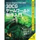 Unreal Engine5ではじめる!3DCGゲームワールド制作入門―基本的な使い方から、細かいテクニックまで学べる! [単行本]