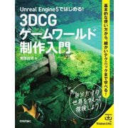 Unreal Engine5ではじめる!3DCGゲームワールド制作入門―基本的な使い方から、細かいテクニックまで学べる! [単行本]