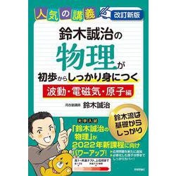 改訂新版　鈴木誠治の物理が初歩からしっかり身につく「波動・電磁気・原子編」 [単行本]