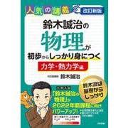改訂新版　鈴木誠治の物理が初歩からしっかり身につく「力学・熱力学編」 [単行本]