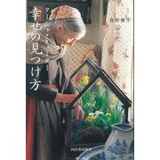 ターシャ・テューダー幸せの見つけ方 [単行本]