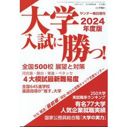 大学入試に勝つ!2024年度版 展望と対策 増刊サンデー毎日 2023年 10/21号 [雑誌]