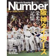Sports Graphic Number 週刊文春2023/10/19臨時増刊号 セ・リーグ2023優勝完全保存版 阪神タイガース 栄光の記憶。 [雑誌]