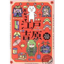 ぷらっと江戸吉原 ―タイムトラベル案内帖―（ポー・バックス） [コミック]