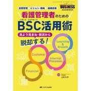 看護管理者のためのBSC（バランス・スコアカード）活用術－見よう見まね・我流から脱却する！(ナーシングビジネス2023年秋季増刊) [ムックその他]