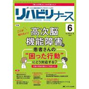 リハビリナース2023年6号<16巻6号> [ムックその他]