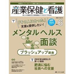 産業保健と看護2023年6号<15巻6号> [ムックその他]