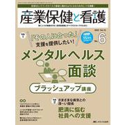 産業保健と看護2023年6号<15巻6号> [ムックその他]