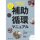 改訂新版　補助循環マニュアル－最新情報で学ぶ基本と実践 改訂新版 [単行本]