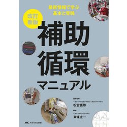 改訂新版　補助循環マニュアル－最新情報で学ぶ基本と実践 改訂新版 [単行本]