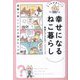 どっちが正しい?幸せになるねこ暮らし [単行本]